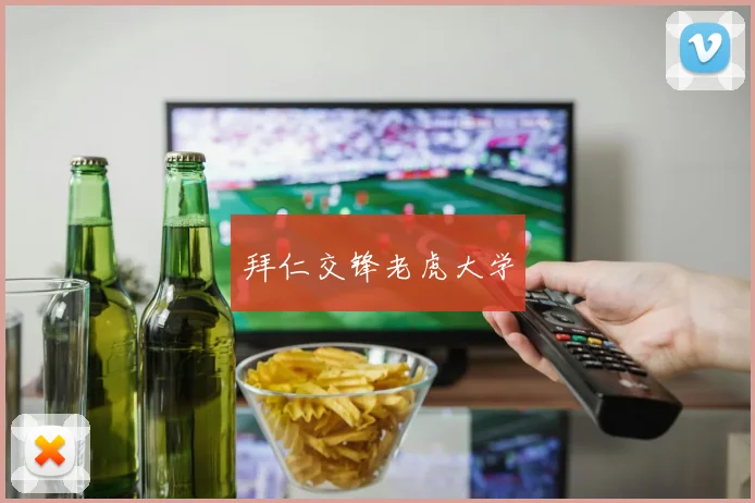 拜仁交锋老虎大学