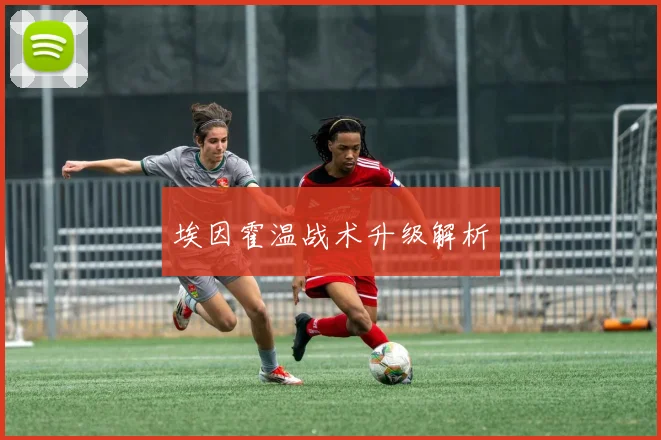 埃因霍温战术升级解析