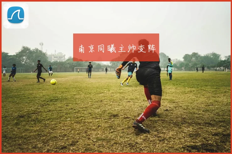 南京同曦主帅变阵