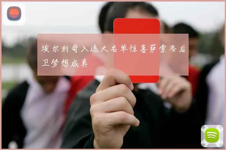 埃尔利奇入选大名单惊喜萨索洛后卫梦想成真