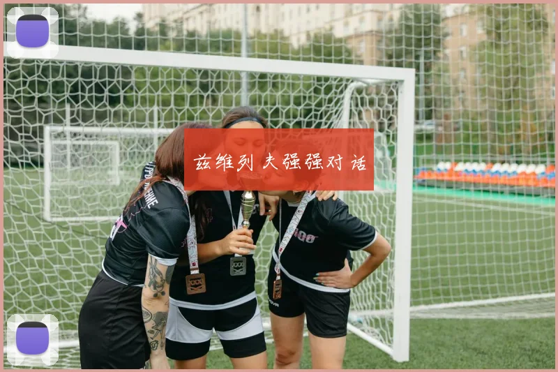 兹维列夫强强对话