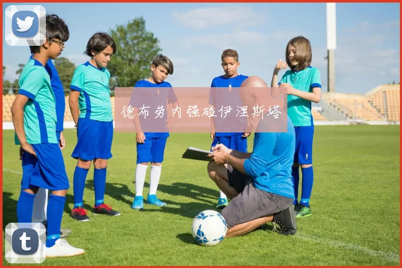 德布劳内强碰伊涅斯塔