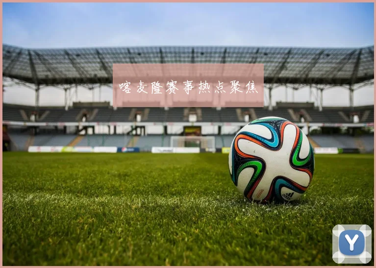 喀麦隆赛事热点聚焦