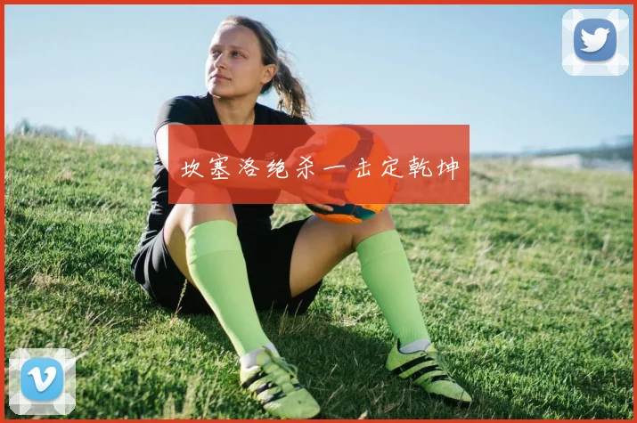 坎塞洛绝杀一击定乾坤