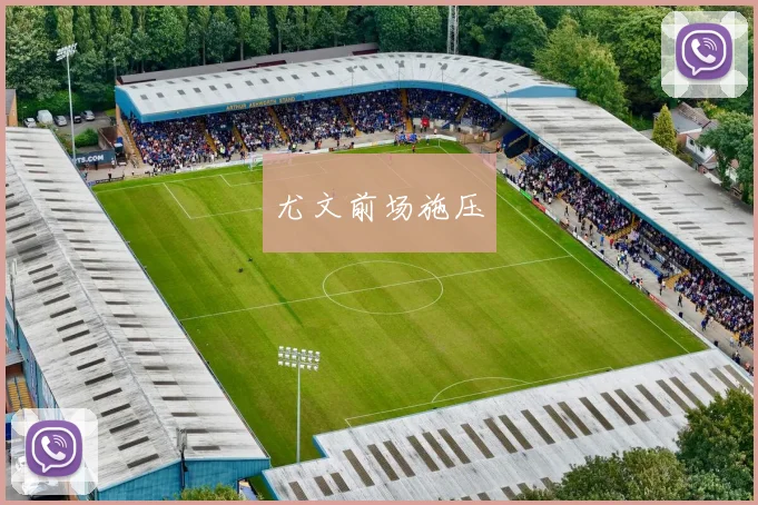 尤文前场施压