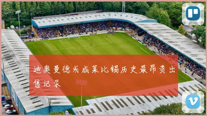 迪奥曼德或成莱比锡历史最昂贵出售记录