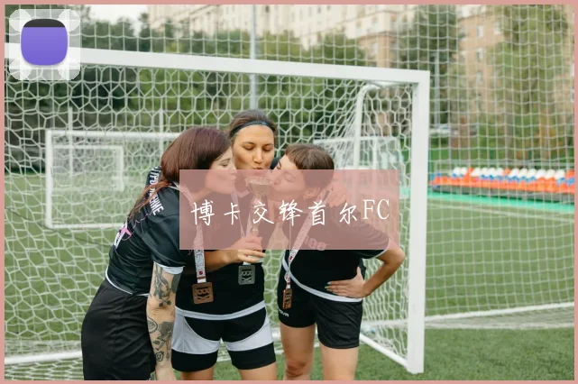 博卡交锋首尔FC