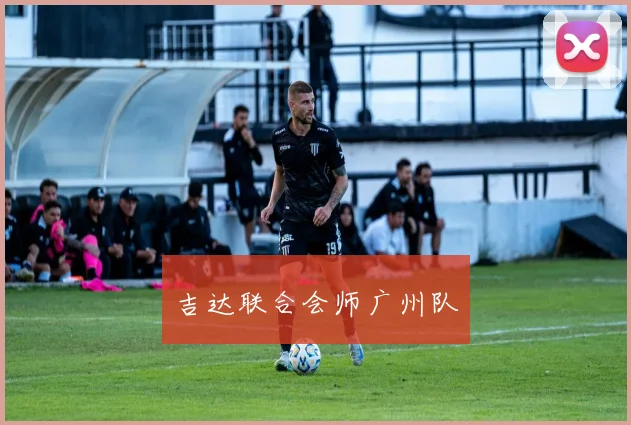 吉达联合会师广州队