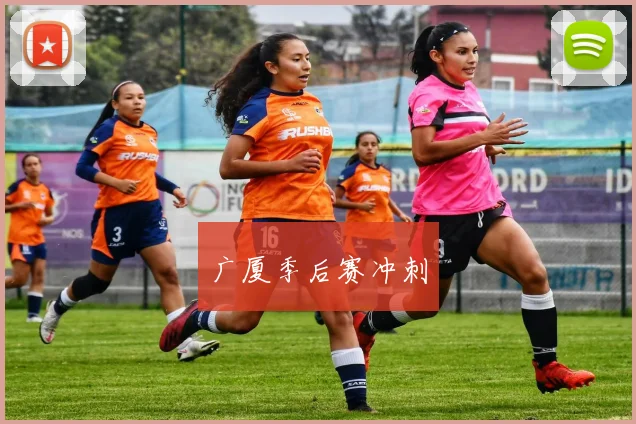 广厦季后赛冲刺
