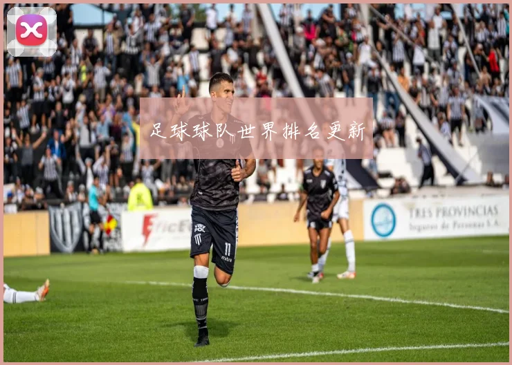 足球球队世界排名更新