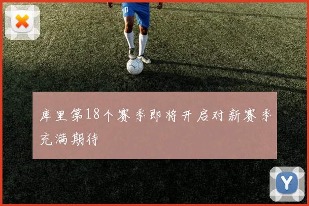 库里第18个赛季即将开启对新赛季充满期待