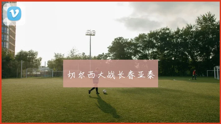 切尔西大战长春亚泰