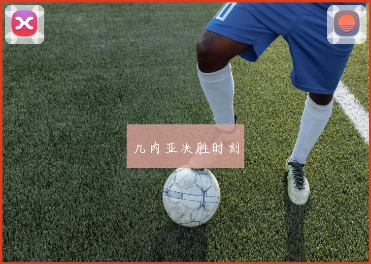 几内亚决胜时刻