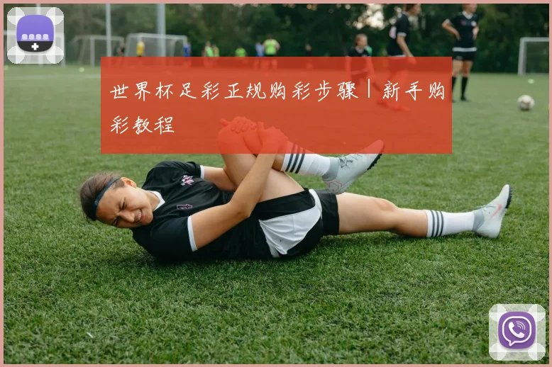 世界杯足彩正规购彩步骤｜新手购彩教程