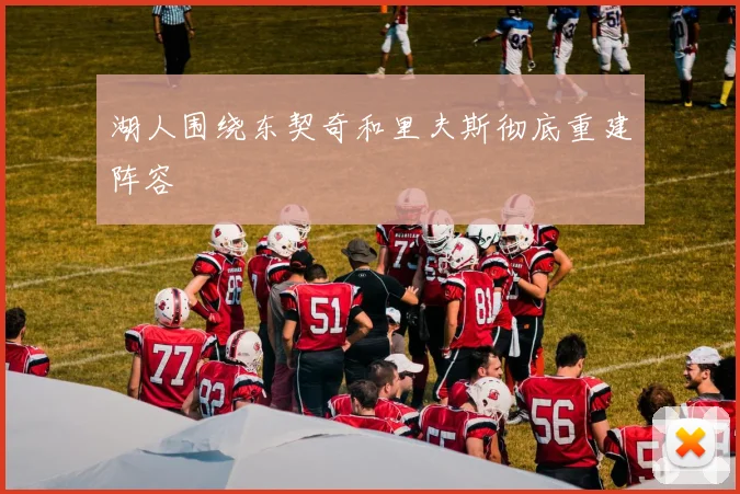 湖人围绕东契奇和里夫斯彻底重建阵容