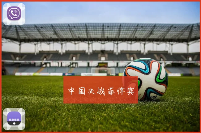 中国决战菲律宾