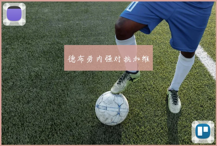德布劳内强对抗加维
