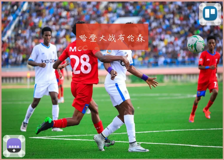 哈登大战布伦森