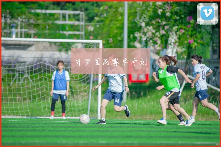 开罗国民赛季冲刺
