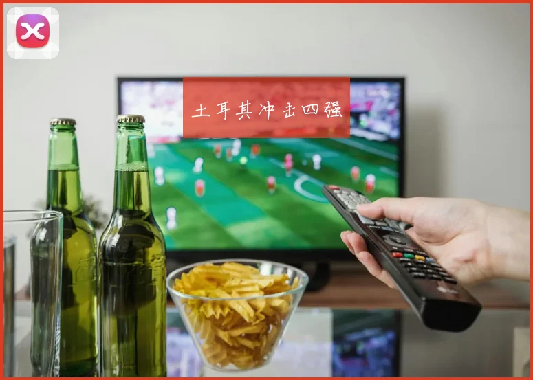 土耳其冲击四强