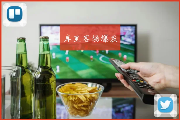 库里客场爆发
