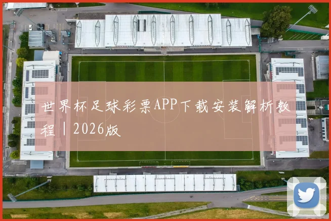 世界杯足球彩票APP下载安装解析教程｜2026版