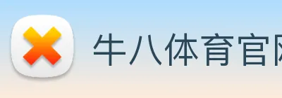 牛八体育官网